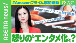 Amazonプライム解約運動は三浦瑠麗さんへの反発？